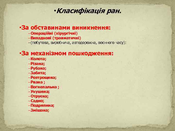  • Класифікація ран. • За обставинами виникнення: –Операційні (хірургічні) –Випадкові (травматичні) –(побутова, виробнича,