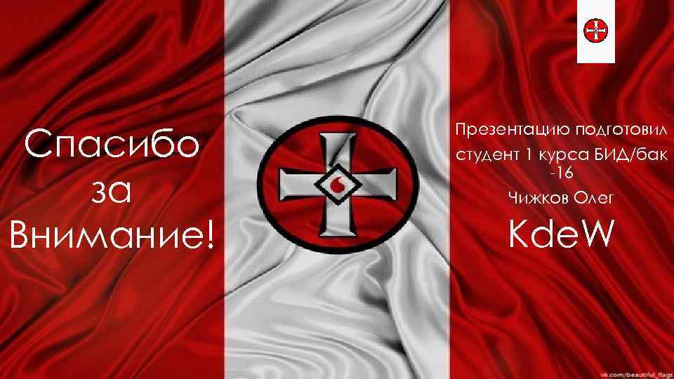 Спасибо за Внимание! Презентацию подготовил студент 1 курса БИД/бак -16 Чижков Олег Kde. W