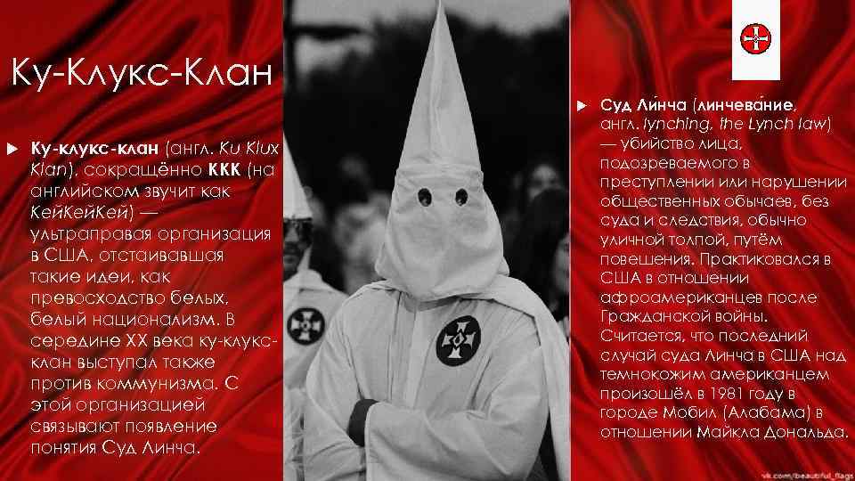 Ку-Клукс-Клан Ку-клукс-клан (англ. Ku Klux Klan), сокращённо KKK (на английском звучит как Кей) —