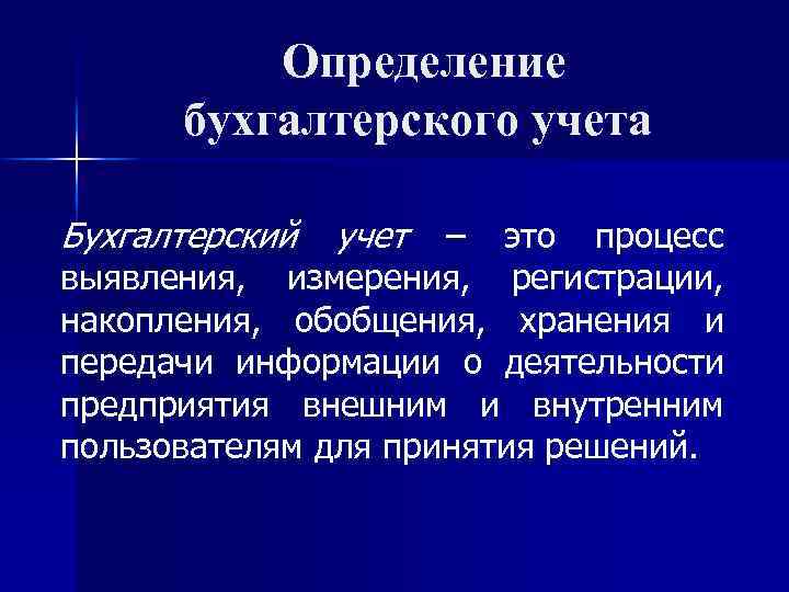 Измерение бухгалтерского учета. Определение бухгалтерского учета. Бухучет это определение.