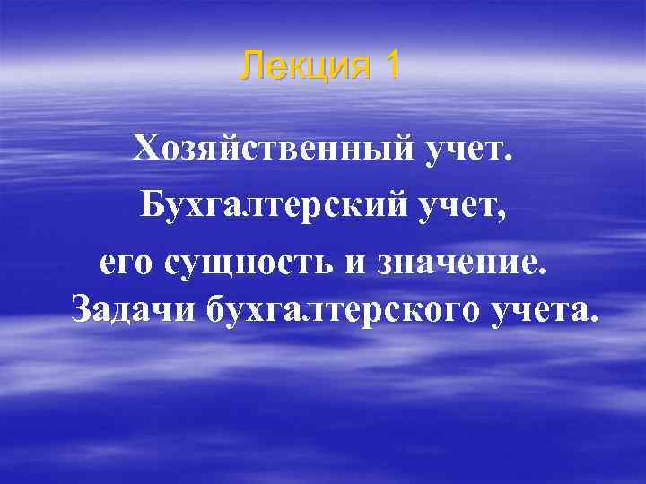 Лекция 1 Хозяйственный учет. Бухгалтерский учет, его сущность и значение. Задачи бухгалтерского учета. 