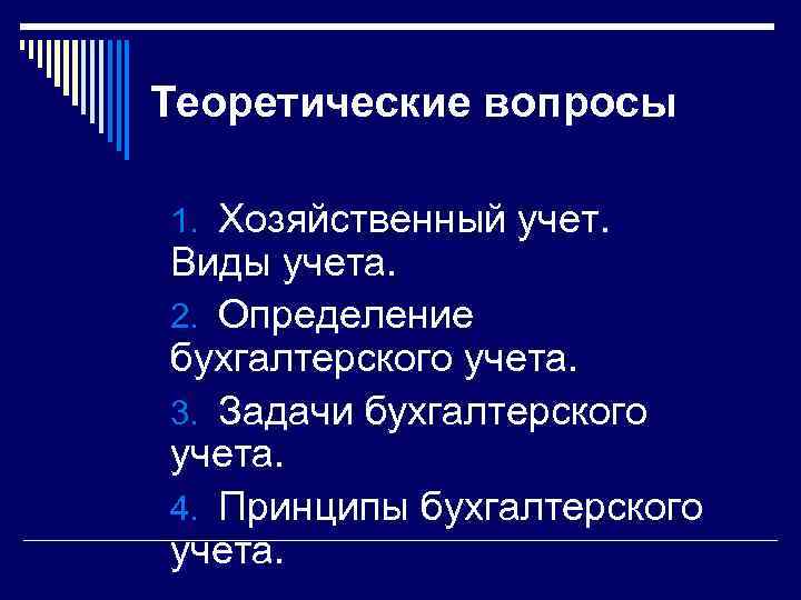 Теоретические вопросы 1. Хозяйственный учет. Виды учета. 2. Определение бухгалтерского учета. 3. Задачи бухгалтерского