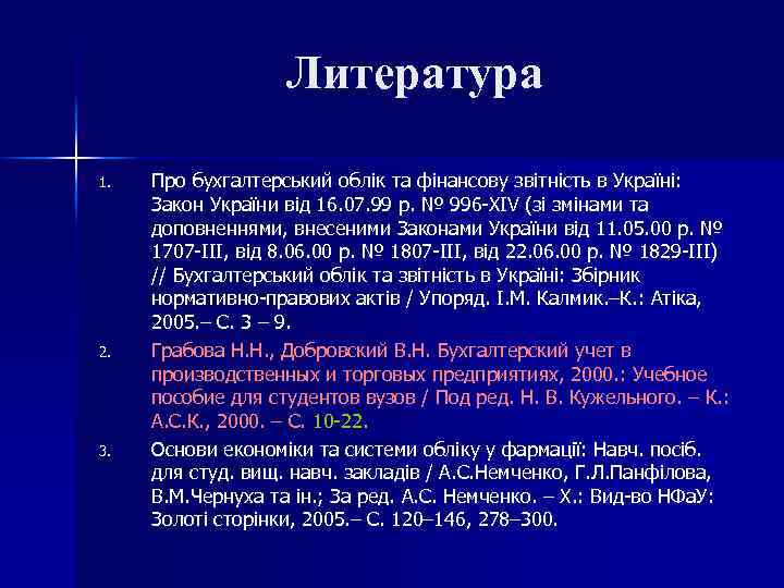 Литература 1. 2. 3. Про бухгалтерський облік та фінансову звітність в Україні: Закон України