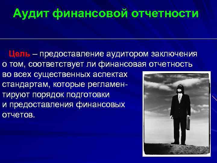 Аудит финансовой отчетности Цель – предоставление аудитором заключения о том, соответствует ли финансовая отчетность