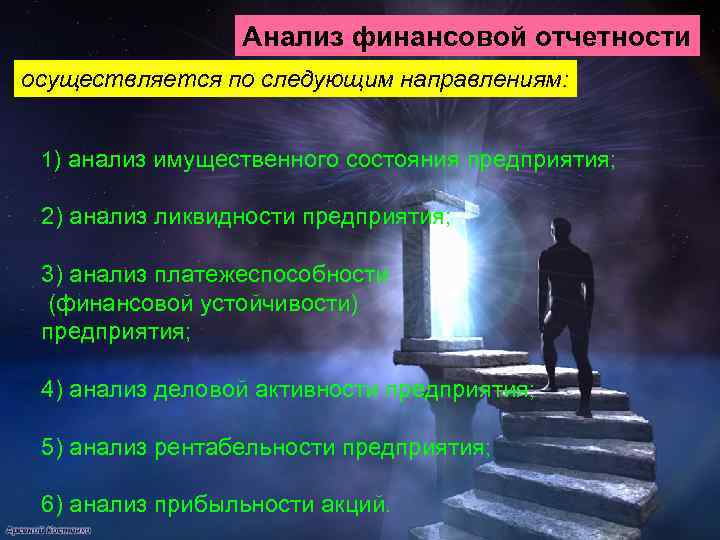 Анализ финансовой отчетности осуществляется по следующим направлениям: 1) анализ имущественного состояния предприятия; 2) анализ