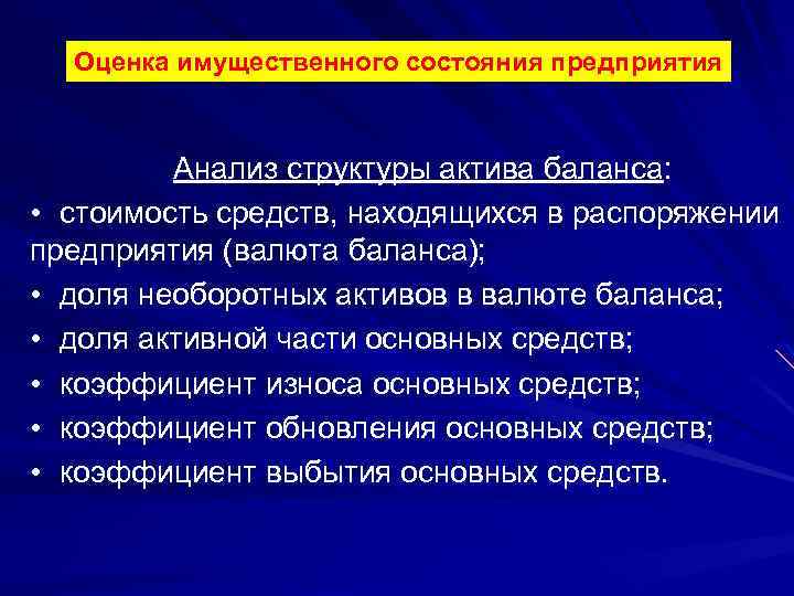 Оценка имущественного состояния предприятия Анализ структуры актива баланса: • стоимость средств, находящихся в распоряжении