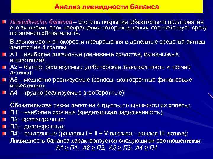 Анализ ликвидности баланса Ликвидность баланса – степень покрытия обязательств предприятия его активами, срок превращения