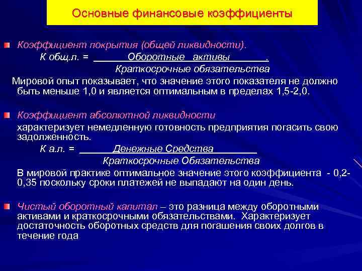 Основные финансовые коэффициенты Коэффициент покрытия (общей ликвидности). К общ. л. = Оборотные активы. Краткосрочные