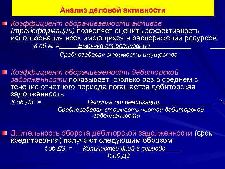 Анализ деловой активности Коэффициент оборачиваемости активов (трансформации) позволяет оценить эффективность использования всех имеющихся в