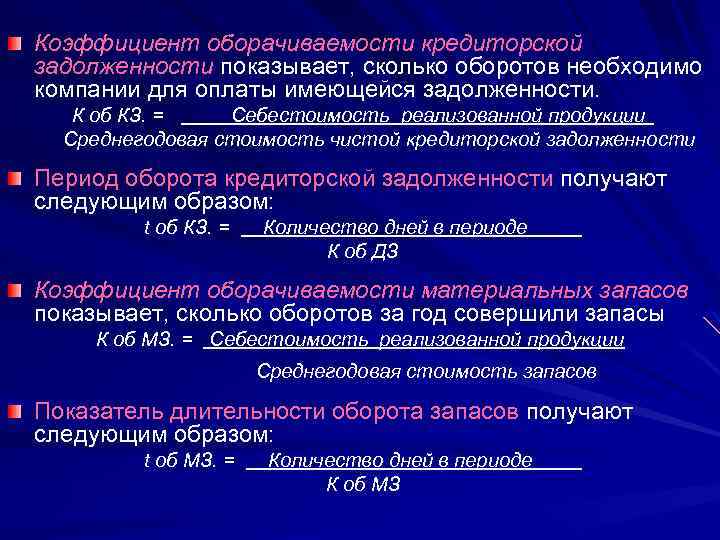 Коэффициент оборачиваемости кредиторской задолженности показывает, сколько оборотов необходимо компании для оплаты имеющейся задолженности. К