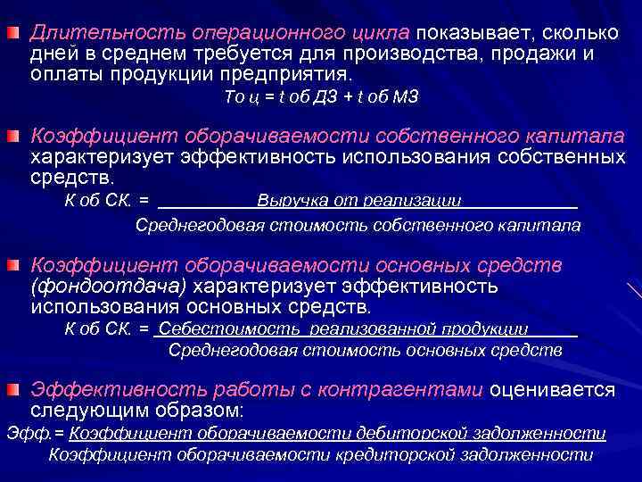 Длительность операционного цикла показывает, сколько дней в среднем требуется для производства, продажи и оплаты