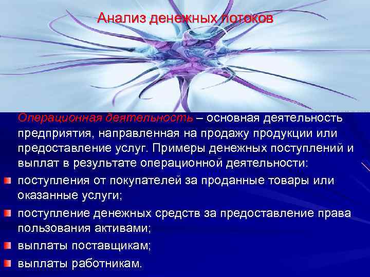 Анализ денежных потоков Операционная деятельность – основная деятельность предприятия, направленная на продажу продукции или