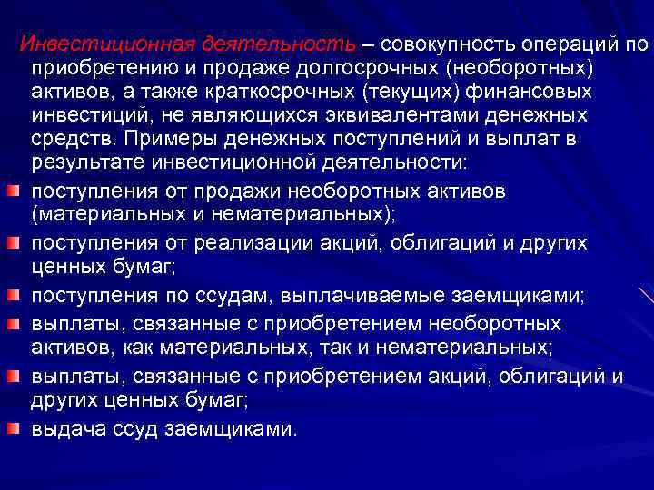 Инвестиционная деятельность – совокупность операций по приобретению и продаже долгосрочных (необоротных) активов, а также
