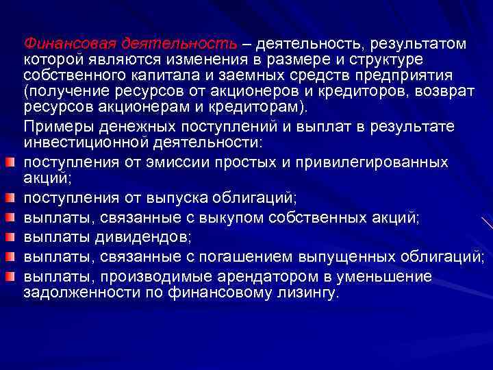 Финансовая деятельность – деятельность, результатом которой являются изменения в размере и структуре собственного капитала