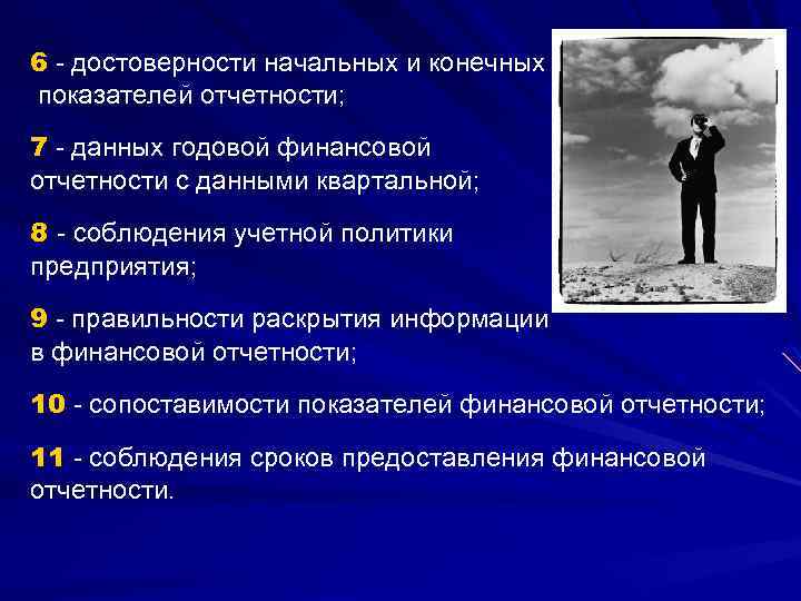 6 - достоверности начальных и конечных показателей отчетности; 7 - данных годовой финансовой отчетности