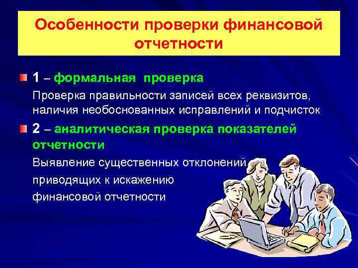 Особенности проверки. Особенности формальной проверки. Проверка финансовой отчетности. Формальная проверка финансовой отчетности. Особенности контроля по отчетности.