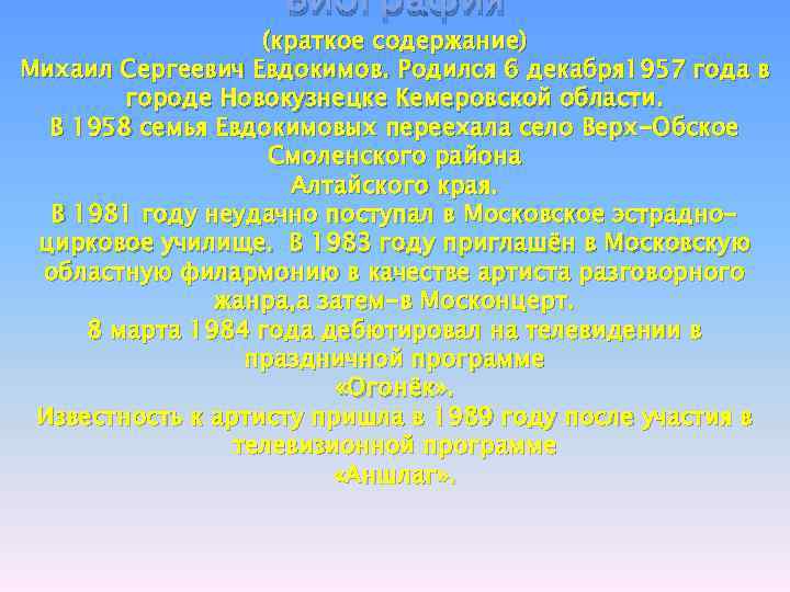 Биография (краткое содержание) Михаил Сергеевич Евдокимов. Родился 6 декабря 1957 года в городе Новокузнецке