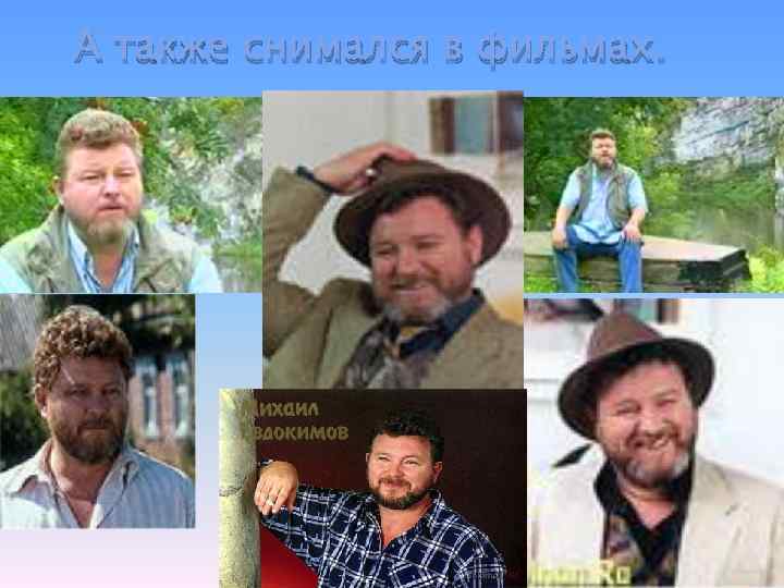 А также снимался в фильмах. 