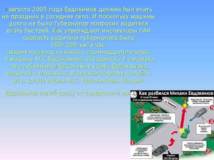 7 августа 2005 года Евдокимов должен был ехать на праздник в соседнее село. И