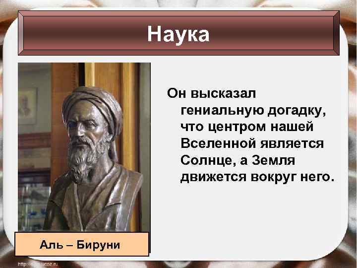 Наука Он высказал гениальную догадку, что центром нашей Вселенной является Солнце, а Земля движется