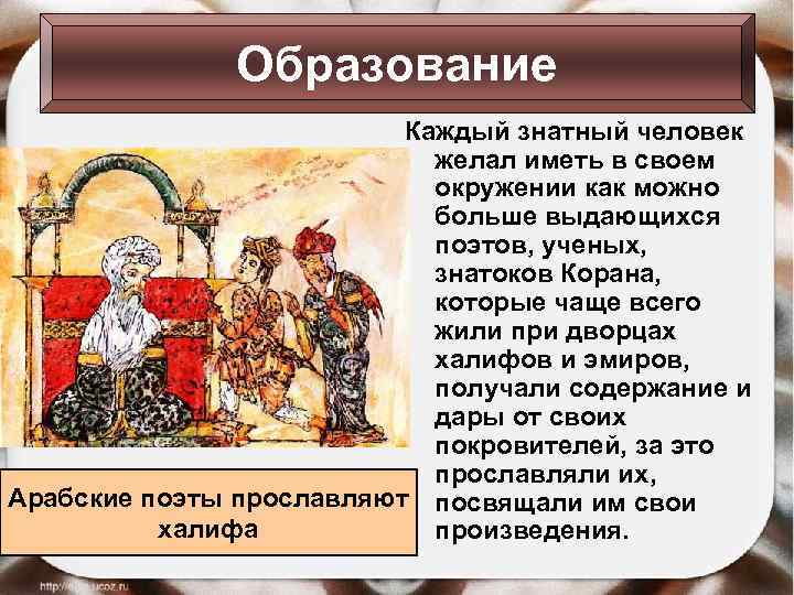 Образование Каждый знатный человек желал иметь в своем окружении как можно больше выдающихся поэтов,