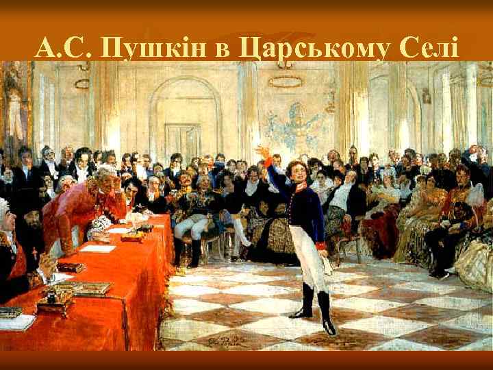 А. С. Пушкін в Царському Селі 