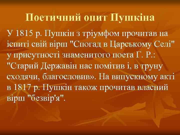 Поетичний опит Пушкіна У 1815 р. Пушкін з тріумфом прочитав на іспиті свій вірш
