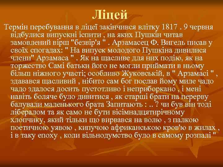 Ліцей Термін перебування в ліцеї закінчився влітку 1817. 9 червня відбулися випускні іспити ,