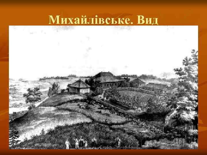 Михайлівське. Вид 