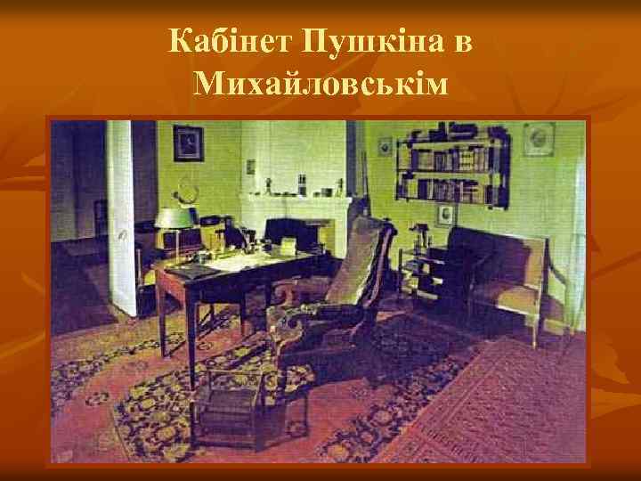 Кабінет Пушкіна в Михайловськім 