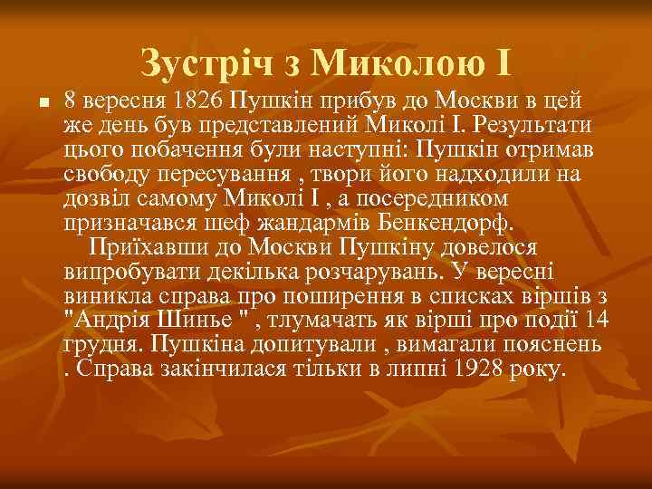 Зустріч з Миколою I n 8 вересня 1826 Пушкін прибув до Москви в цей