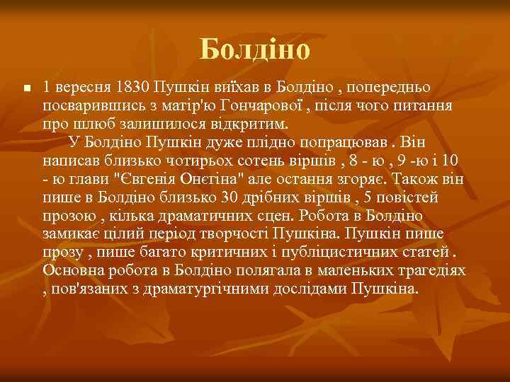 Болдіно n 1 вересня 1830 Пушкін виїхав в Болдіно , попередньо посварившись з матір'ю
