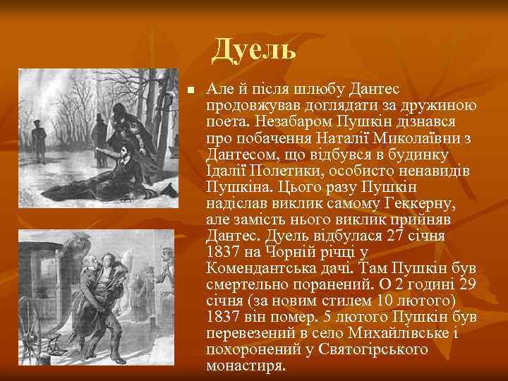 Дуель n Але й після шлюбу Дантес продовжував доглядати за дружиною поета. Незабаром Пушкін