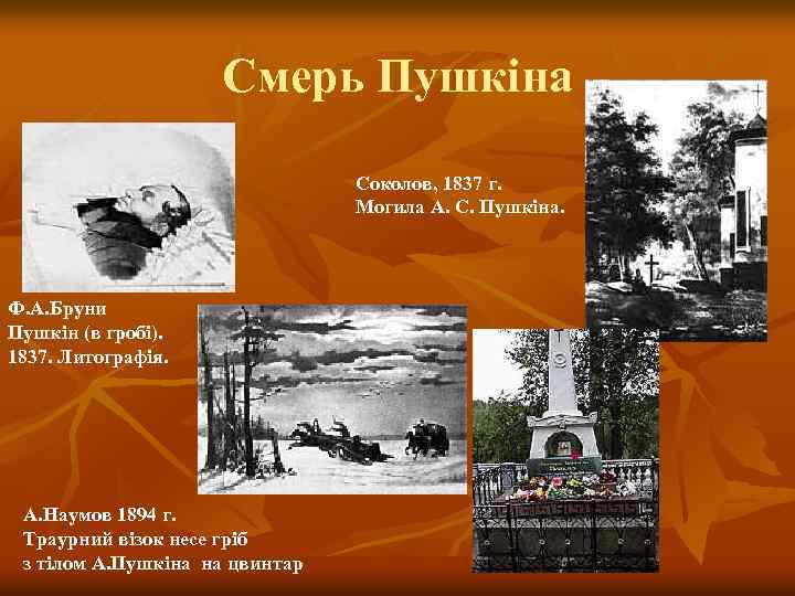Смерь Пушкіна Соколов, 1837 г. Могила А. С. Пушкіна. Ф. А. Бруни Пушкін (в