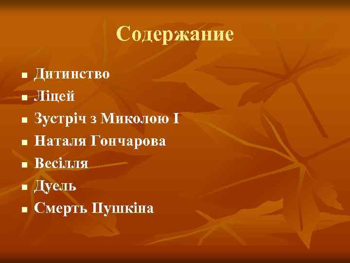 Содержание n n n n Дитинство Ліцей Зустріч з Миколою I Наталя Гончарова Весілля