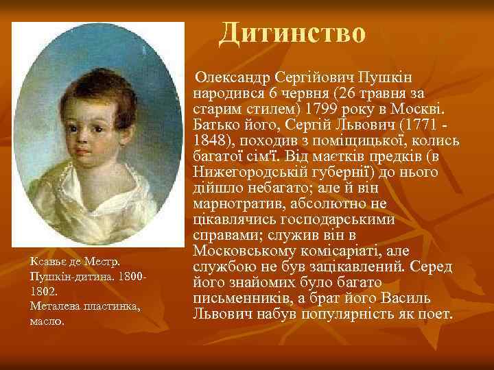  Дитинство Ксавьє де Местр. Пушкін-дитина. 18001802. Металева пластинка, масло. Олександр Сергійович Пушкін народився