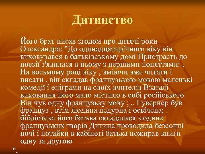 Дитинство Його брат писав згодом про дитячі роки Олександра: 