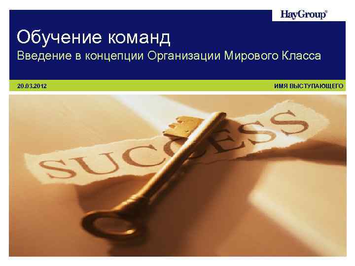 Обучение команд Введение в концепции Организации Мирового Класса 20. 03. 2012 ИМЯ ВЫСТУПАЮЩЕГО 