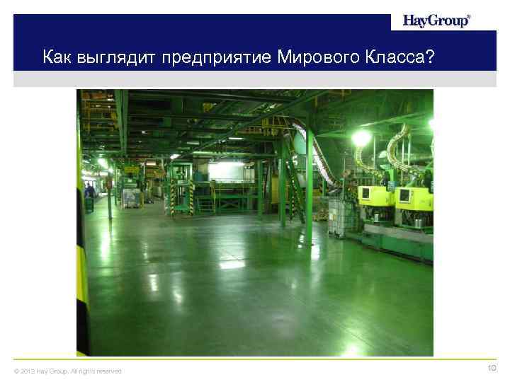Как выглядит предприятие Мирового Класса? © 2012 Hay Group. All rights reserved 10 