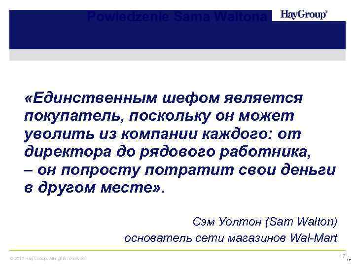 Powiedzenie Sama Waltona «Единственным шефом является покупатель, поскольку он может уволить из компании каждого: