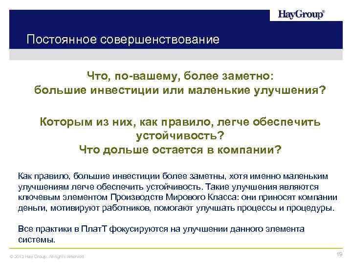 Постоянное совершенствование Что, по-вашему, более заметно: большие инвестиции или маленькие улучшения? Которым из них,
