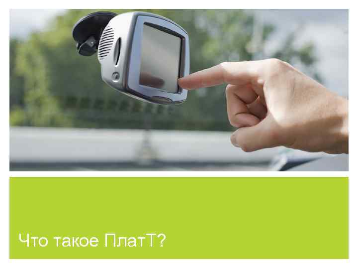 Что такое Плат. Т? 
