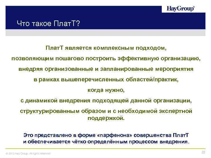 Что такое Плат. Т? Плат. Т является комплексным подходом, позволяющим пошагово построить эффективную организацию,