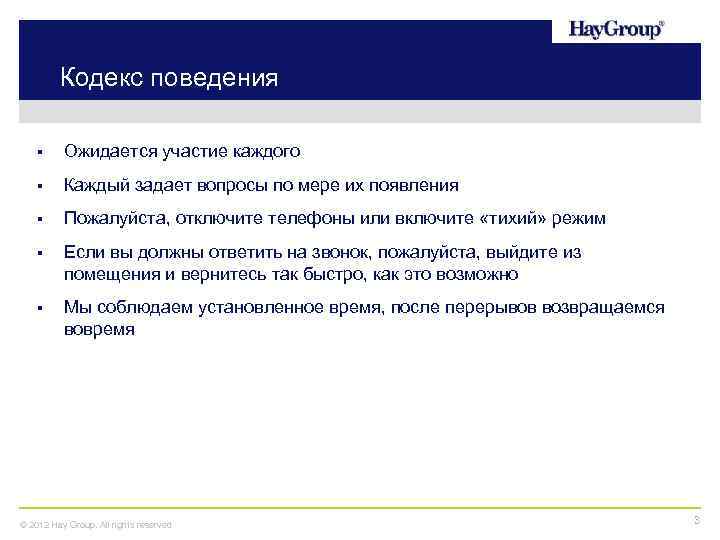 Кодекс поведения § Ожидается участие каждого § Каждый задает вопросы по мере их появления