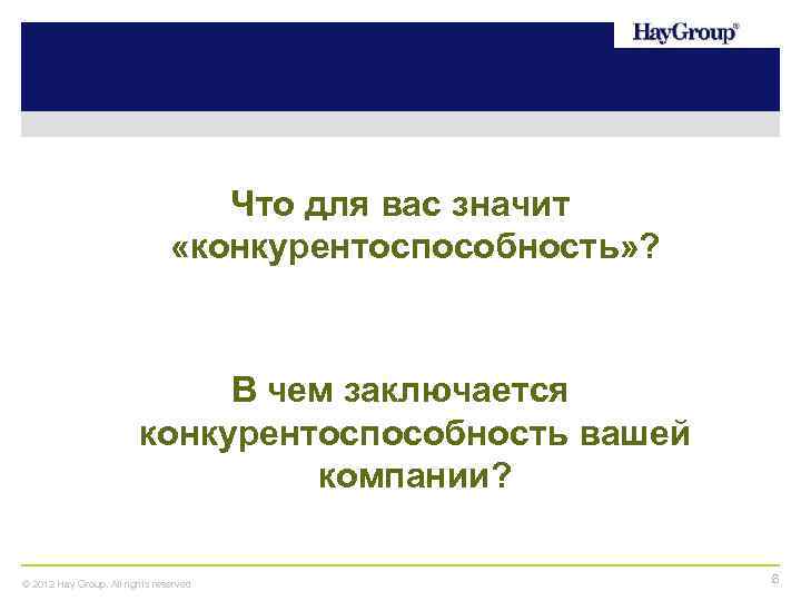 Что для вас значит «конкурентоспособность» ? В чем заключается конкурентоспособность вашей компании? © 2012