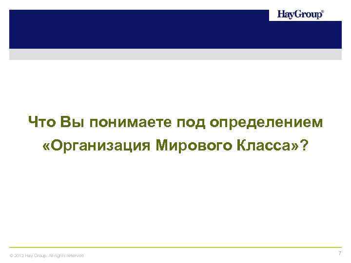 Что Вы понимаете под определением «Организация Мирового Класса» ? © 2012 Hay Group. All