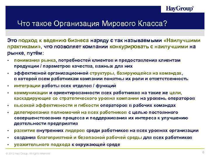 Что такое Организация Мирового Класса? Это подход к ведению бизнеса наряду с так называемыми