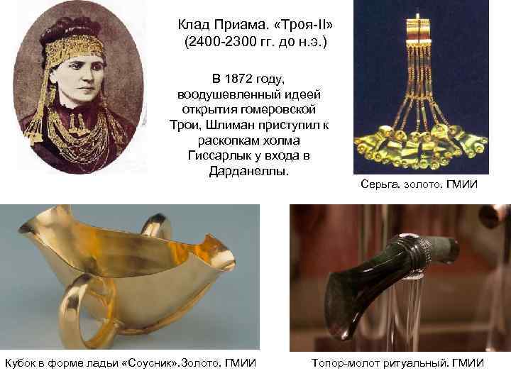 Клад Приама. «Троя-II» (2400 -2300 гг. до н. э. ) В 1872 году, воодушевленный
