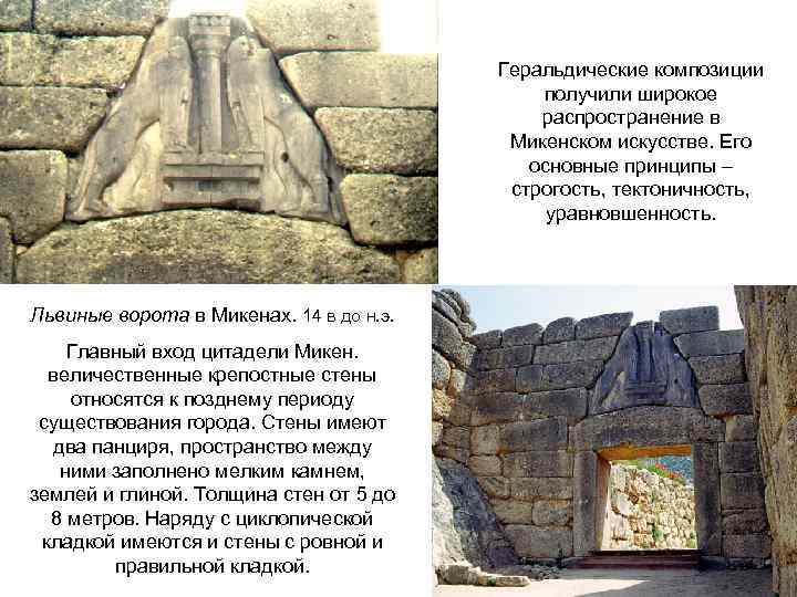 Геральдические композиции получили широкое распространение в Микенском искусстве. Его основные принципы – строгость, тектоничность,