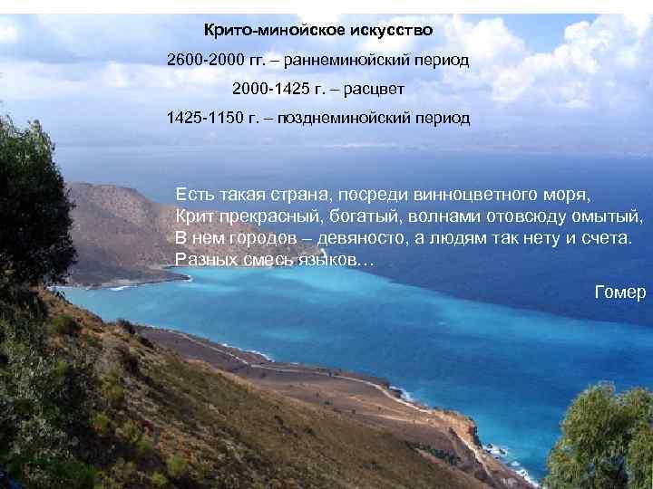 Крито-минойское искусство 2600 -2000 гг. – раннеминойский период 2000 -1425 г. – расцвет 1425